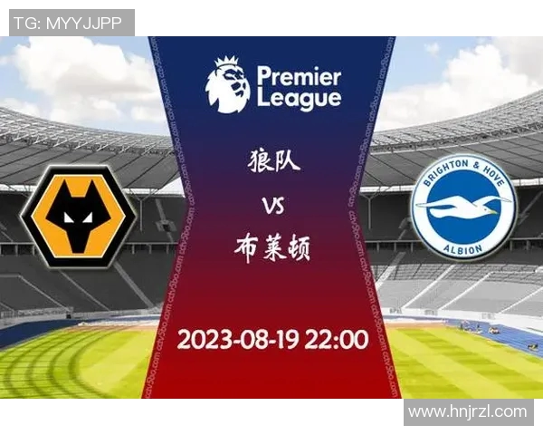 狼队与布莱顿对决分析双方近期状态及战术布置探讨