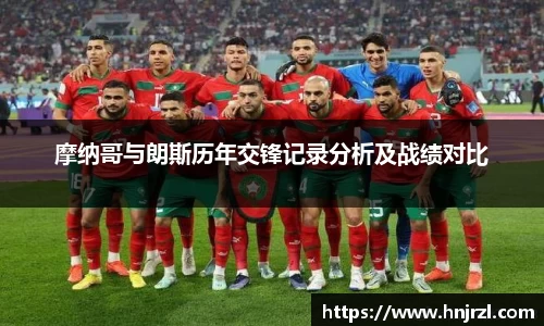 摩纳哥与朗斯历年交锋记录分析及战绩对比