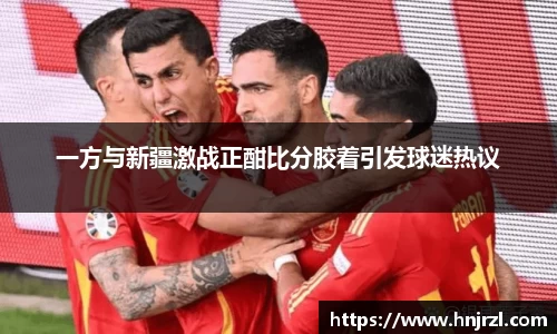 一方与新疆激战正酣比分胶着引发球迷热议