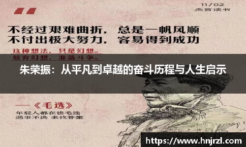 朱荣振：从平凡到卓越的奋斗历程与人生启示