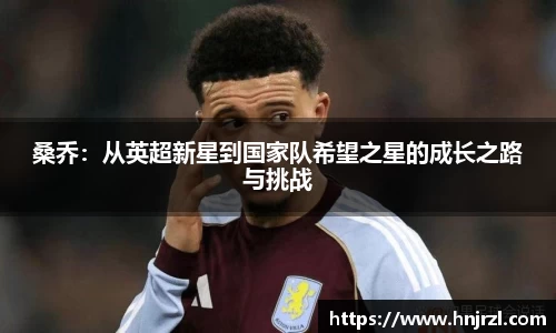 桑乔：从英超新星到国家队希望之星的成长之路与挑战